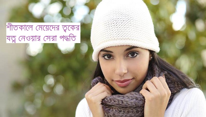 Winter skin care for girls.jpg
